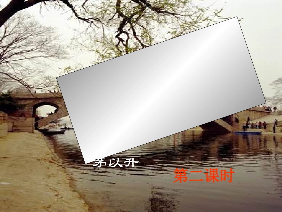 人教新课标版初中八上《中国石拱桥》第二课时课件_第1页