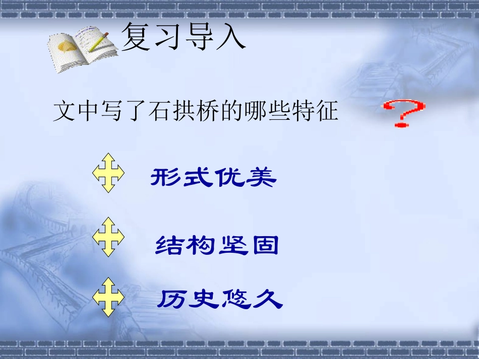 人教新课标版初中八上《中国石拱桥》第二课时课件_第2页