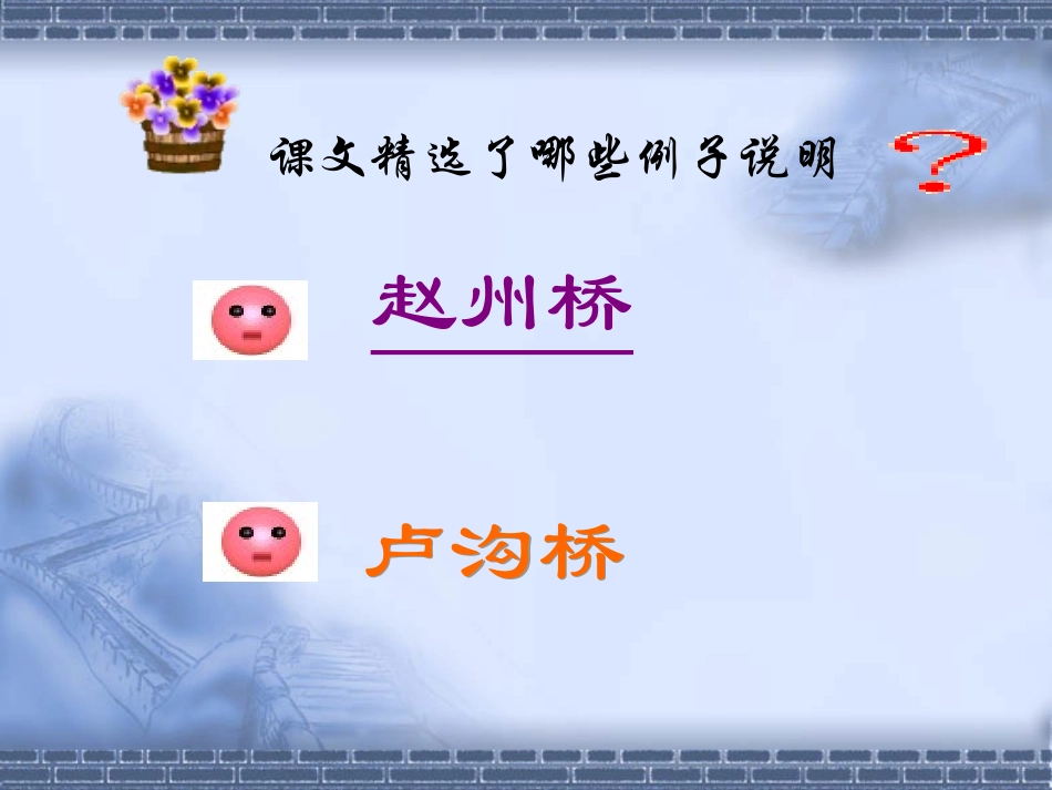 人教新课标版初中八上《中国石拱桥》第二课时课件_第3页