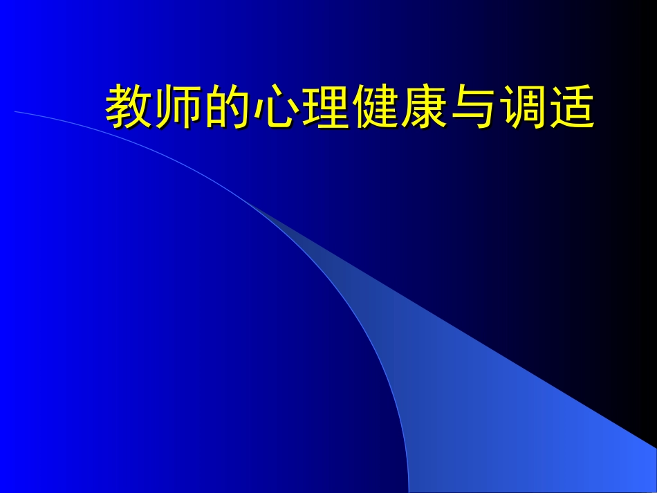 教师的心理健康与调适_第1页