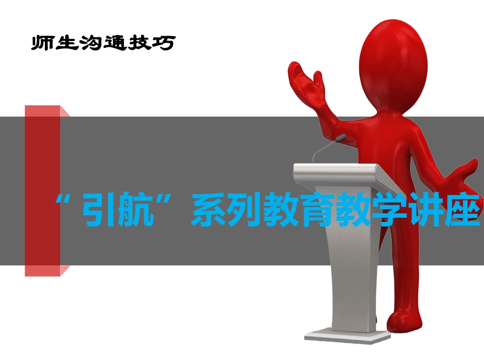 教师和学生的沟通技巧最新_第1页