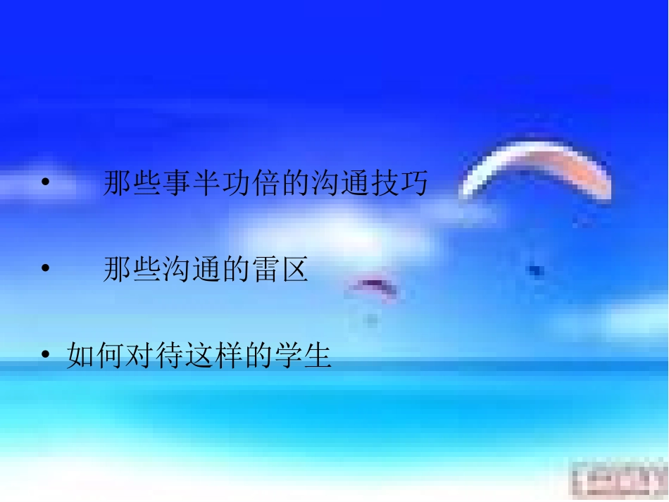 教师和学生的沟通技巧最新_第2页