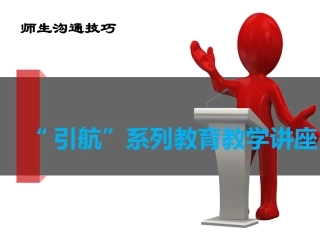 教师和学生的沟通技巧最新