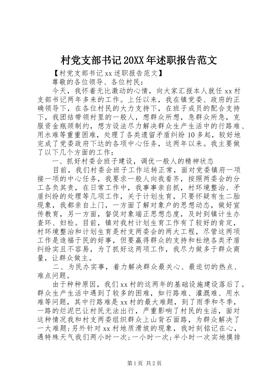 村党支部书记20XX年述职报告范文_第1页