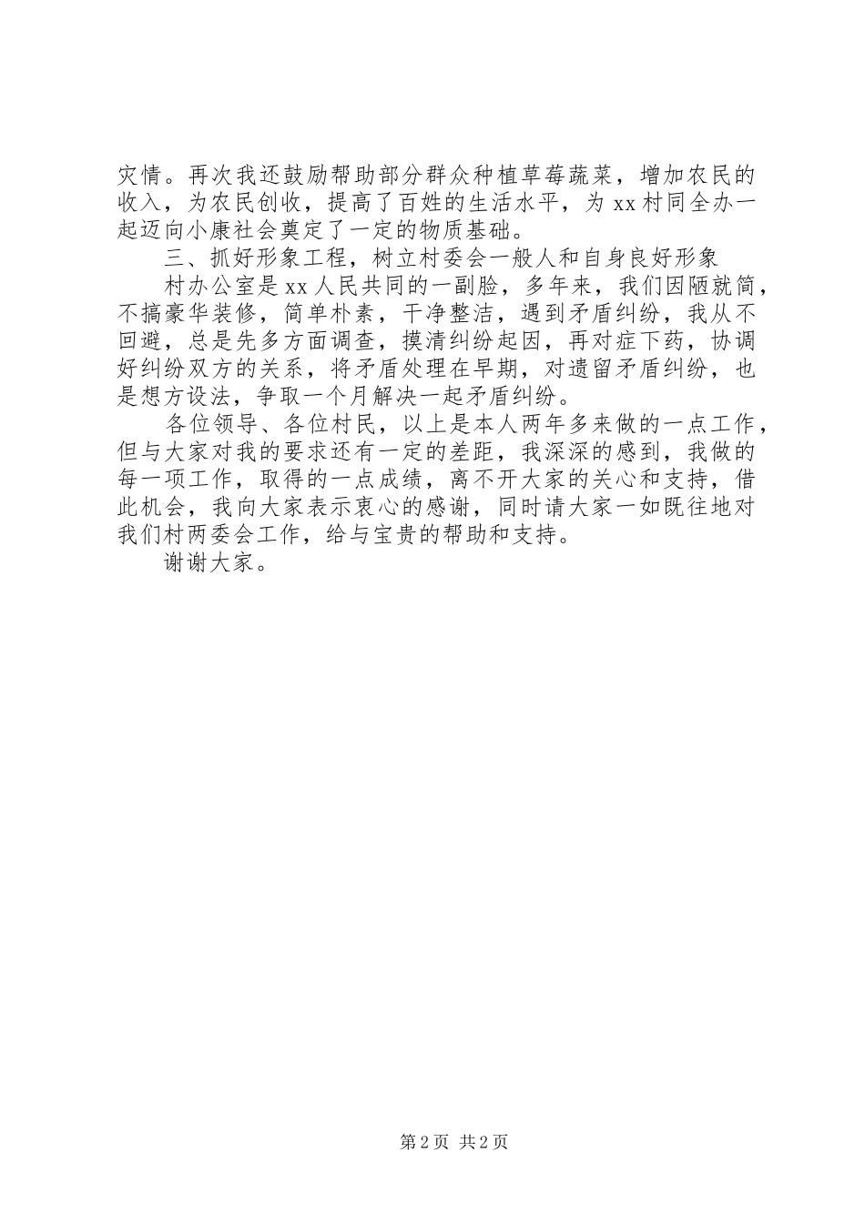 村党支部书记20XX年述职报告范文_第2页