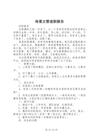 传菜主管述职报告