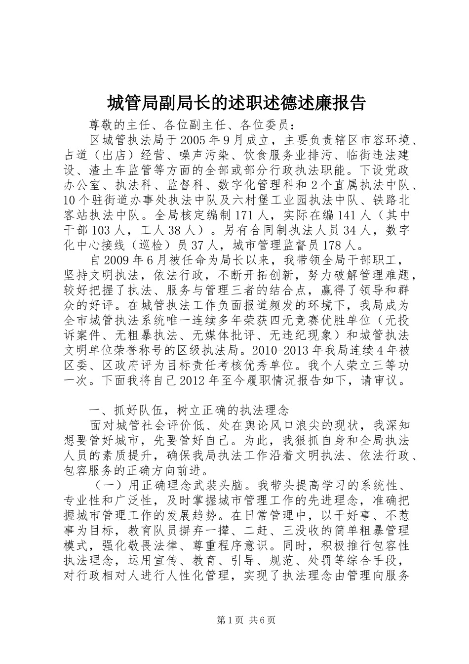 城管局副局长的述职述德述廉报告_第1页