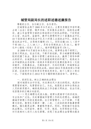 城管局副局长的述职述德述廉报告