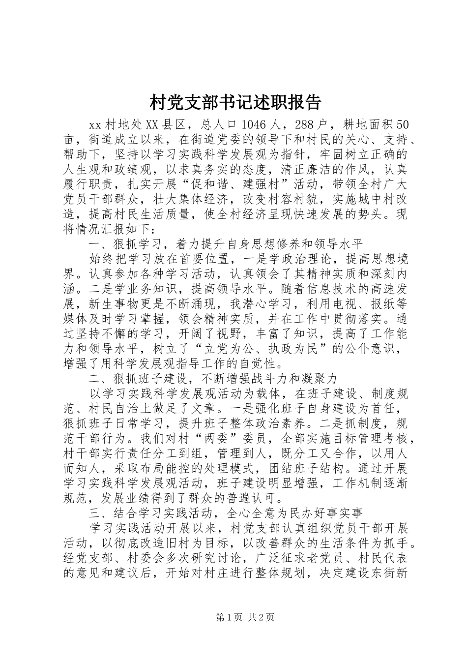 村党支部书记述职报告 (38)_第1页