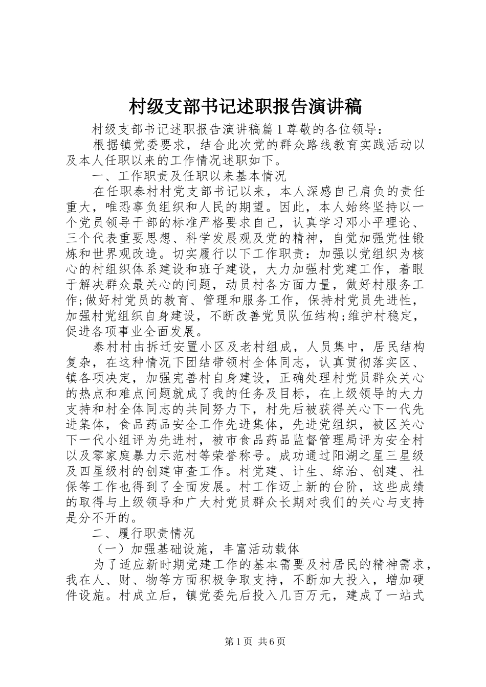 村级支部书记述职报告演讲稿_第1页