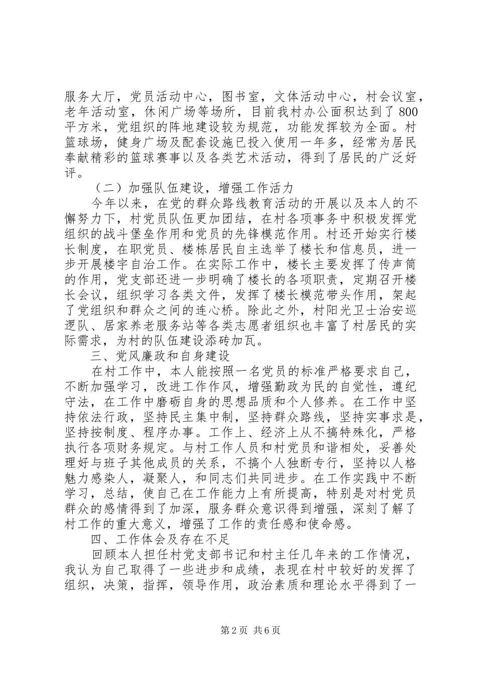 村级支部书记述职报告演讲稿_第2页