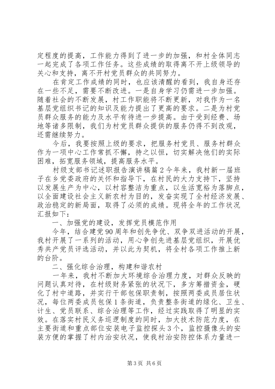 村级支部书记述职报告演讲稿_第3页