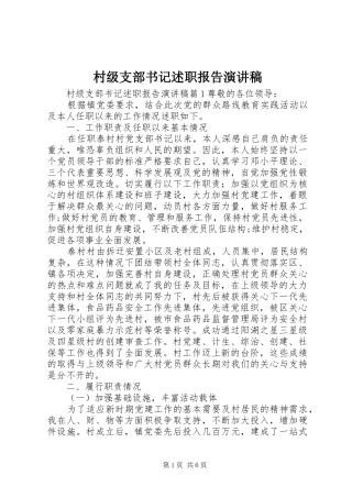 村级支部书记述职报告演讲稿