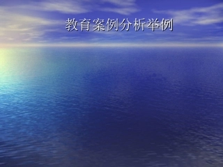 教育案例分析举例