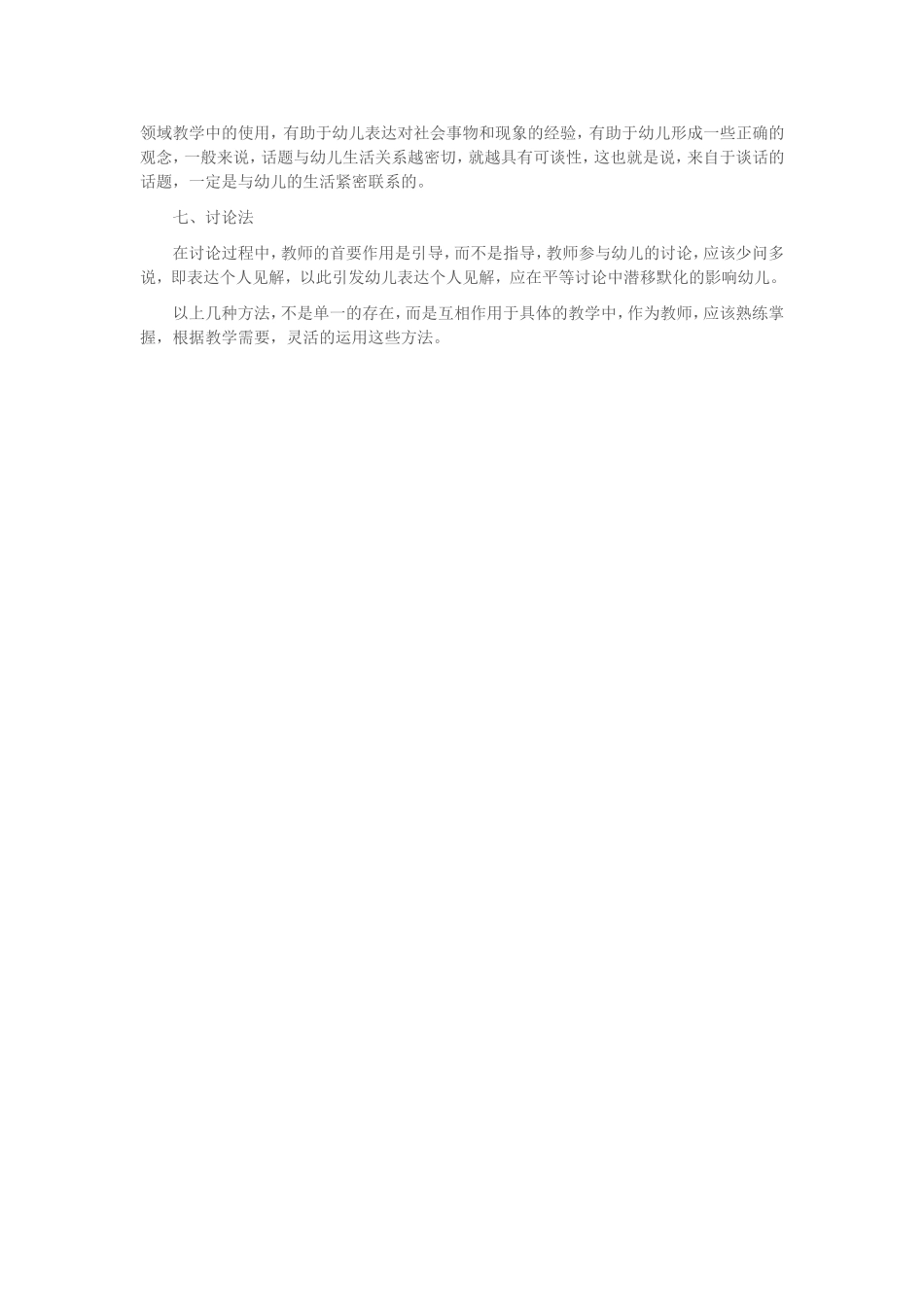 幼儿园社会教育活动中常用的方法_第2页