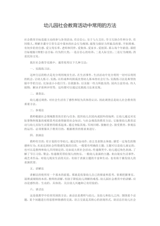 幼儿园社会教育活动中常用的方法