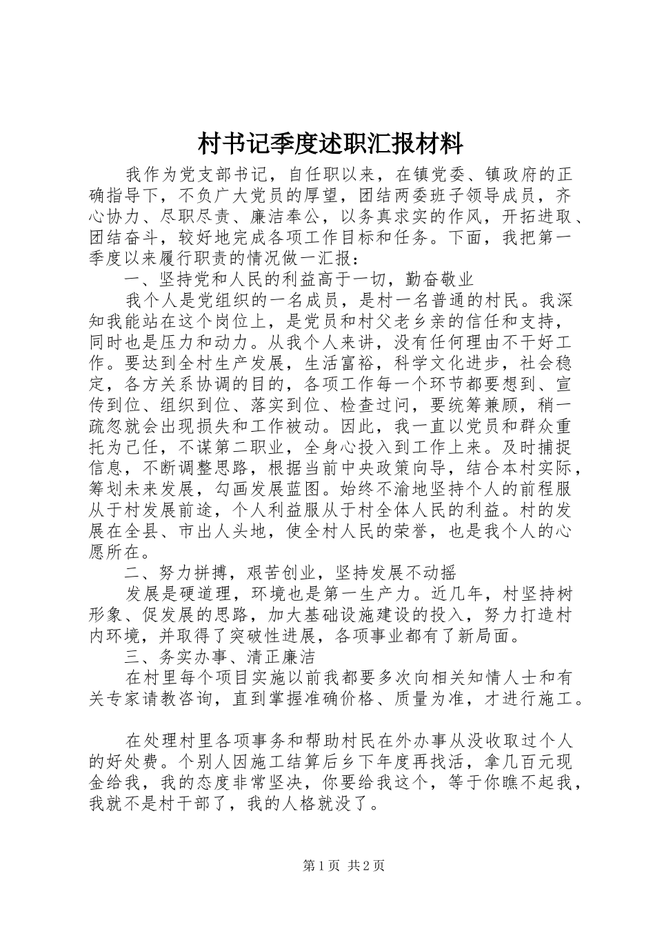 村书记季度述职汇报材料_第1页