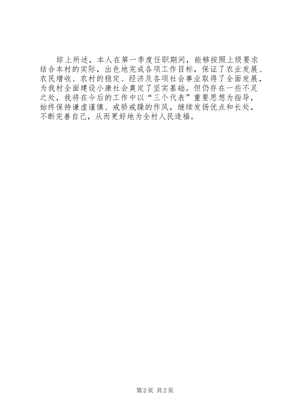 村书记季度述职汇报材料_第2页