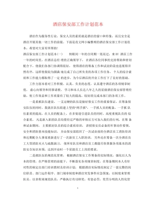 酒店保安部工作计划范本