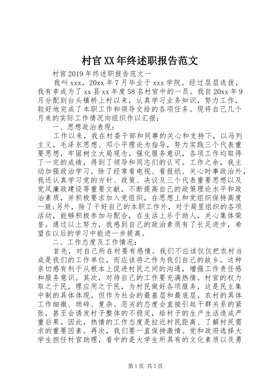 村官XX年终述职报告范文_第1页