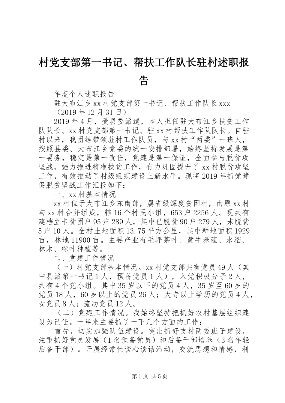 村党支部第一书记、帮扶工作队长驻村述职报告_第1页