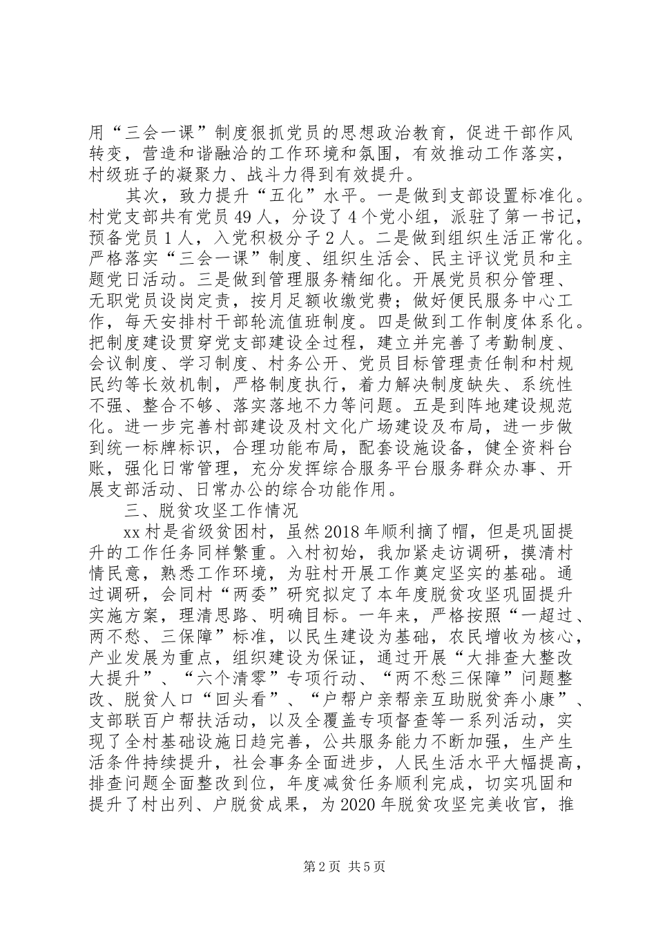 村党支部第一书记、帮扶工作队长驻村述职报告_第2页