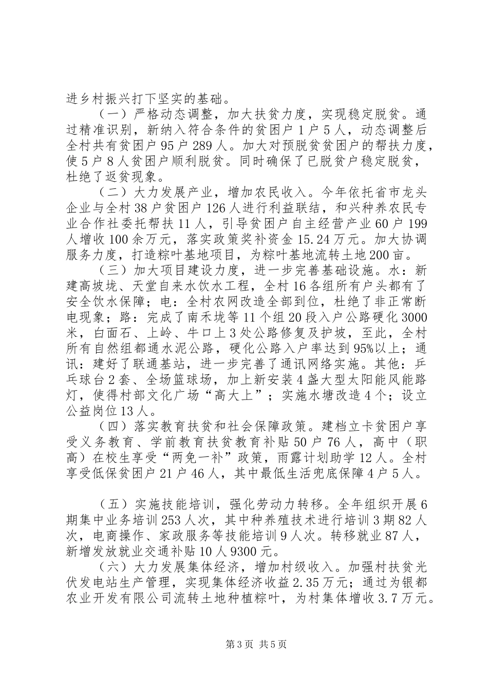 村党支部第一书记、帮扶工作队长驻村述职报告_第3页