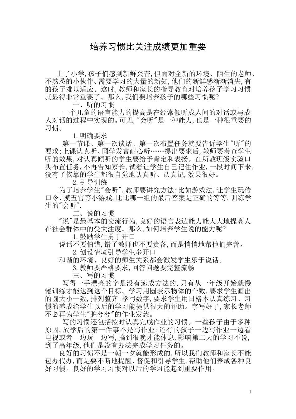 培养习惯比关注成绩更加重要_第1页
