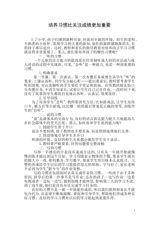 培养习惯比关注成绩更加重要