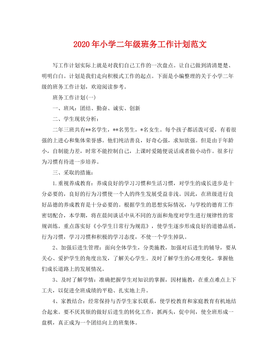2020年小学二年级班务工作计划范文_第1页