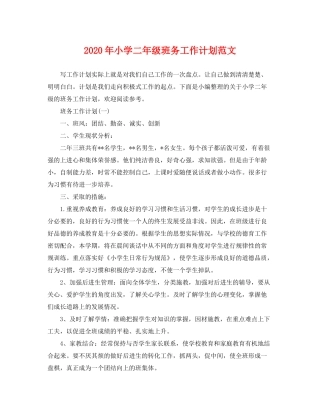 2020年小学二年级班务工作计划范文