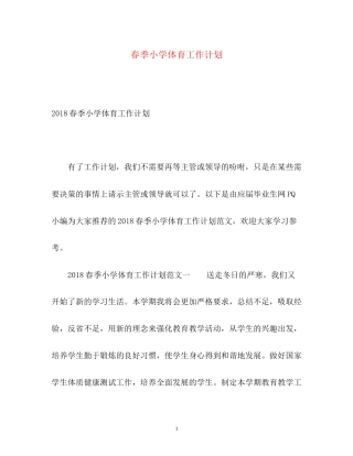 春季小学体育工作计划2