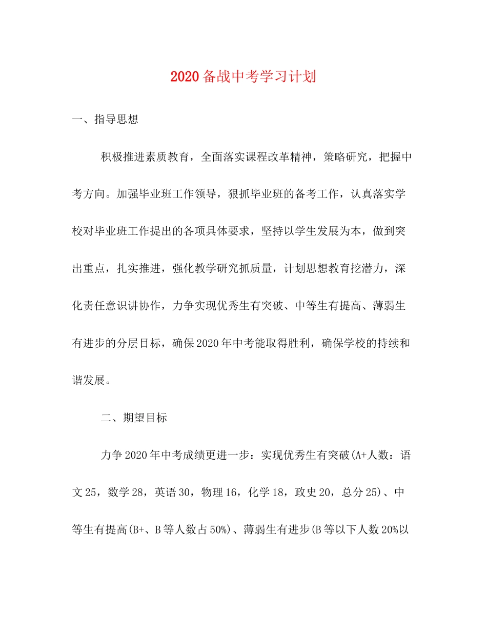 备战中考学习计划_第1页