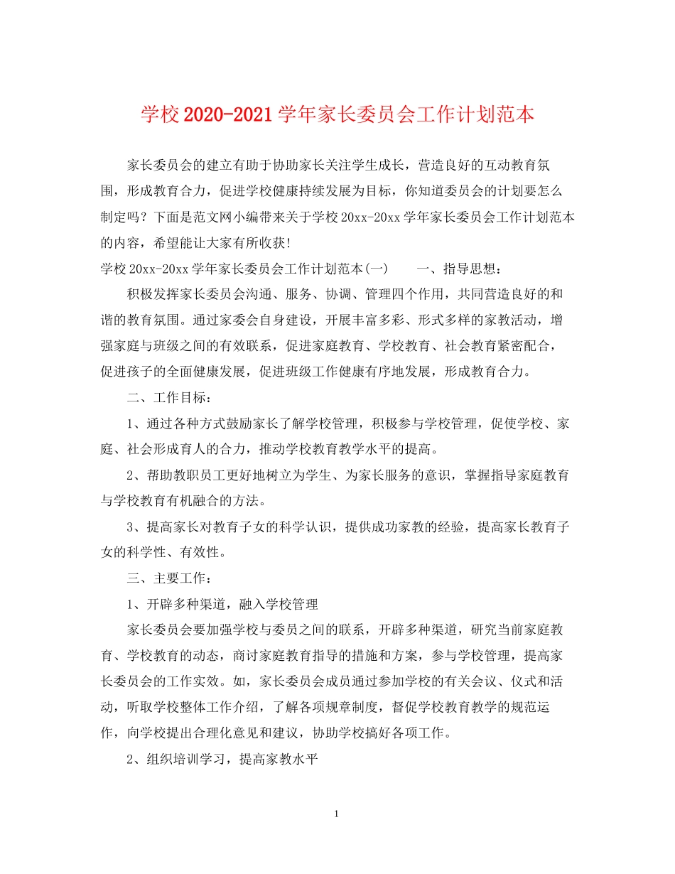学校学年家长委员会工作计划范本_第1页