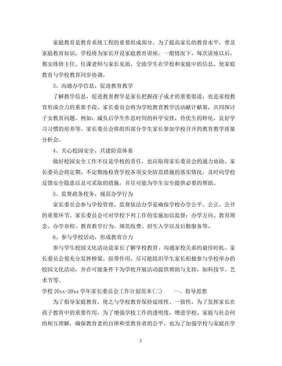 学校学年家长委员会工作计划范本_第2页