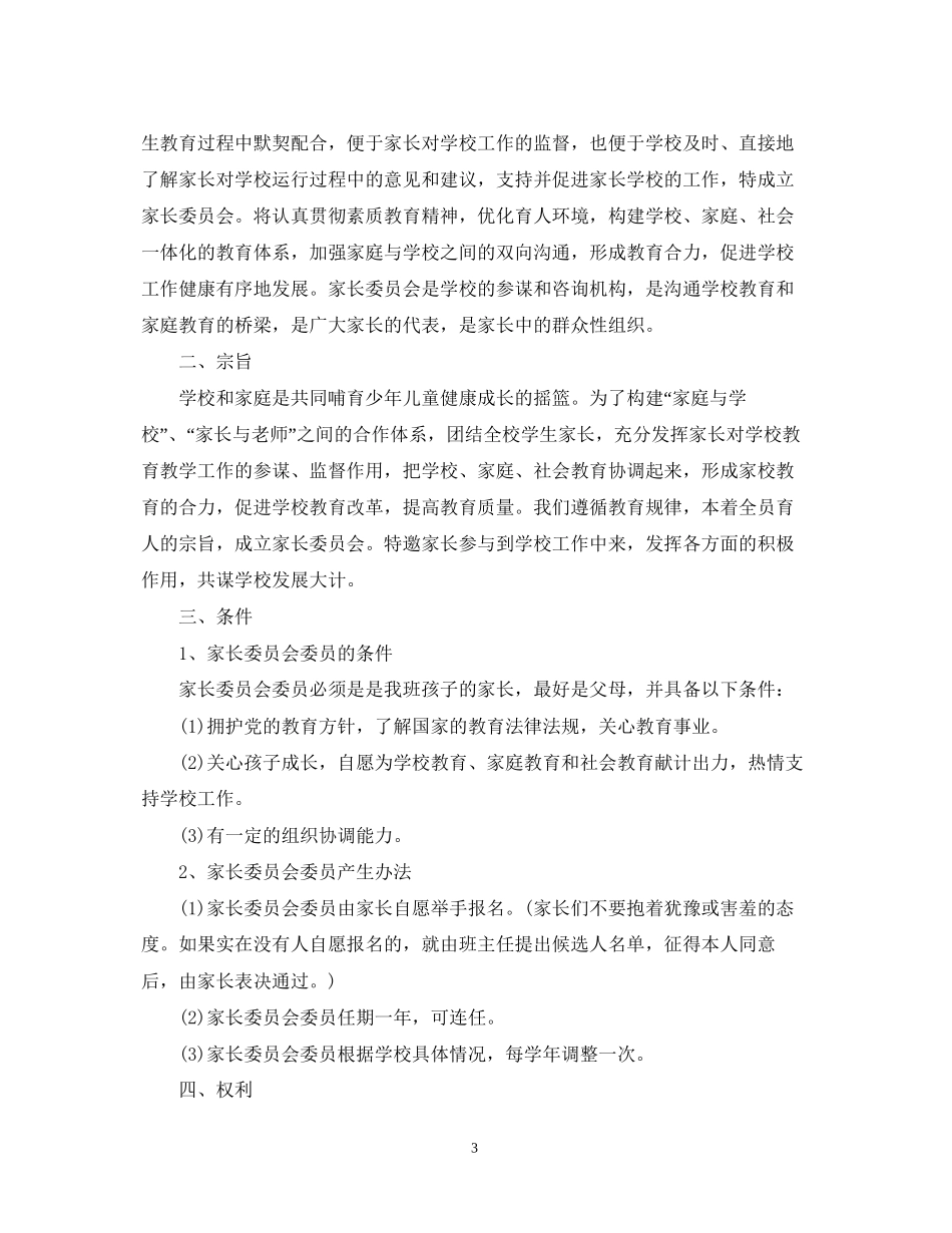 学校学年家长委员会工作计划范本_第3页