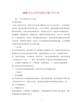 学生会体育部新学期工作计划