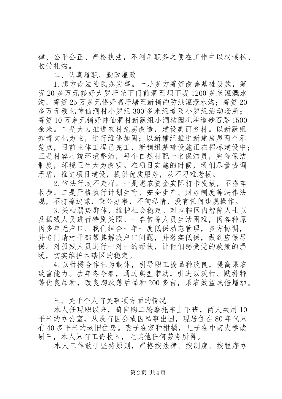 办事处主任XX年述职述廉述德报告_第2页