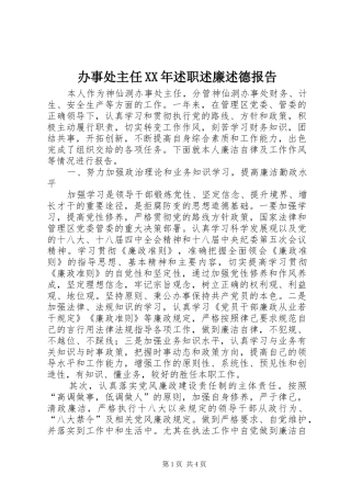 办事处主任XX年述职述廉述德报告