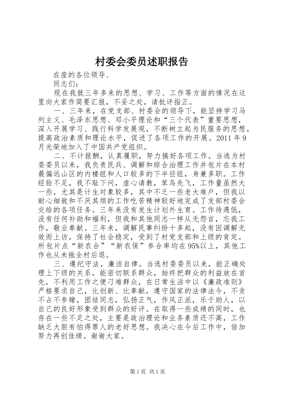 村委会委员述职报告_第1页