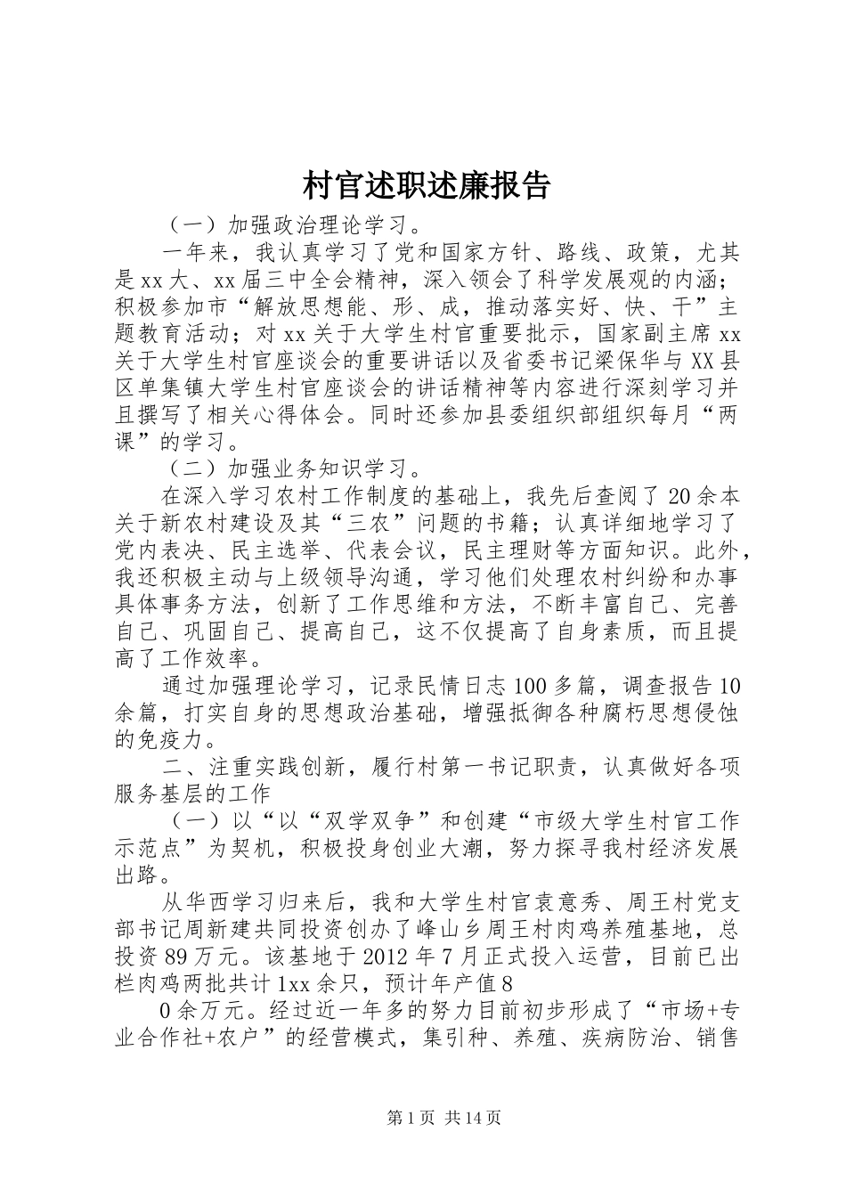 村官述职述廉报告_第1页