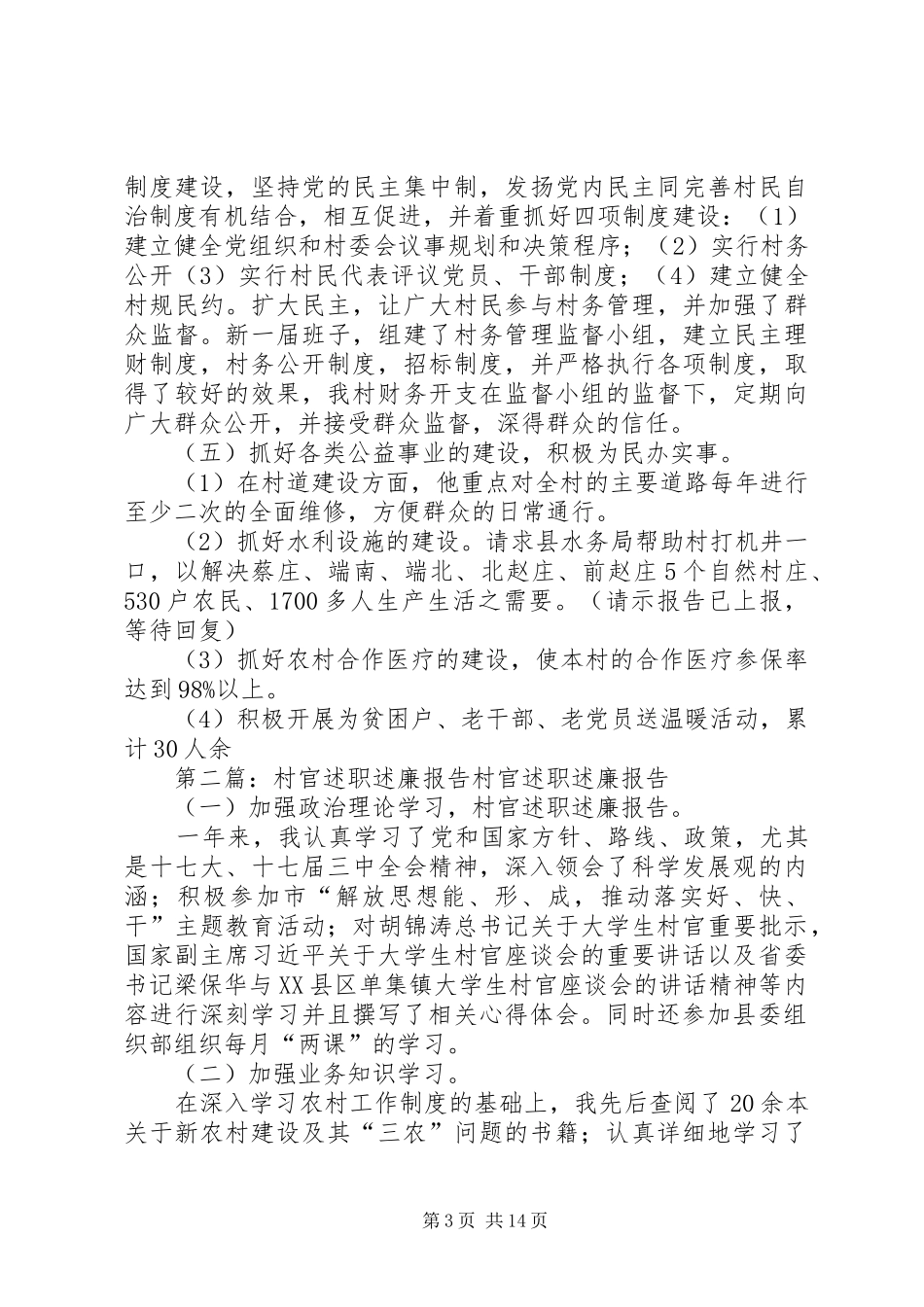 村官述职述廉报告_第3页