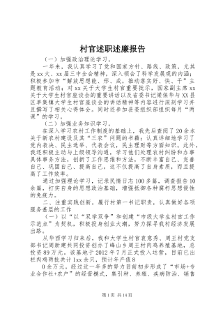 村官述职述廉报告