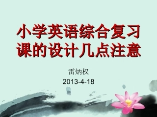 小学英语复习课设计几点注意