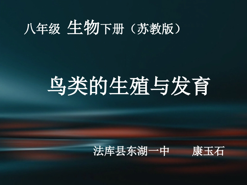 第五节《鸟类的生殖与发育》PPT课件康玉石_第1页
