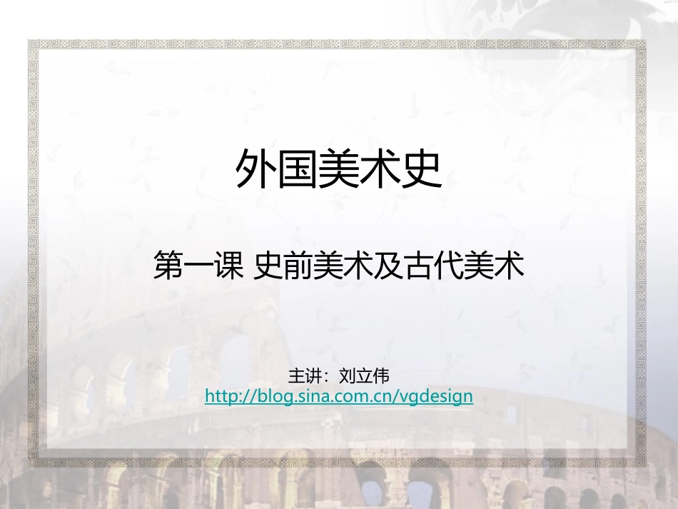 史前美术及古代美术_第1页