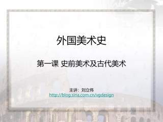 史前美术及古代美术