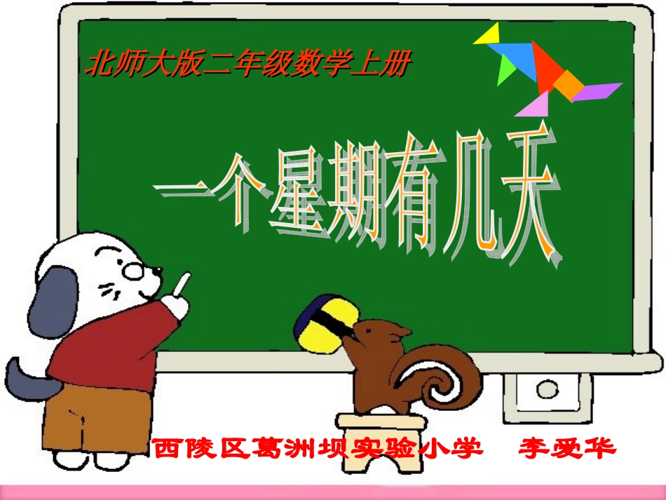 一个星期有几天__李爱华_第1页