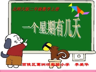 一个星期有几天__李爱华