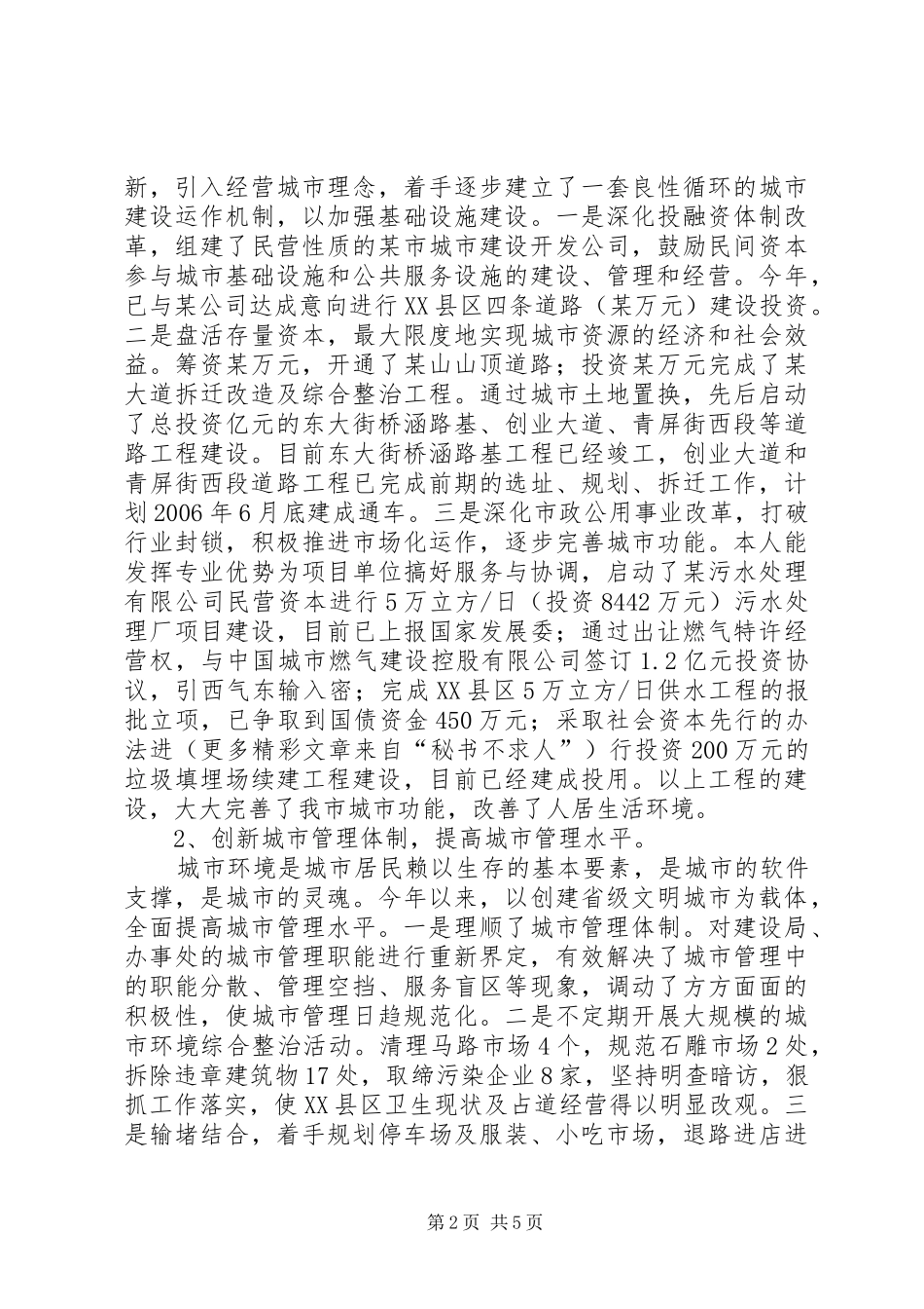 城建副市长述职报告_第2页